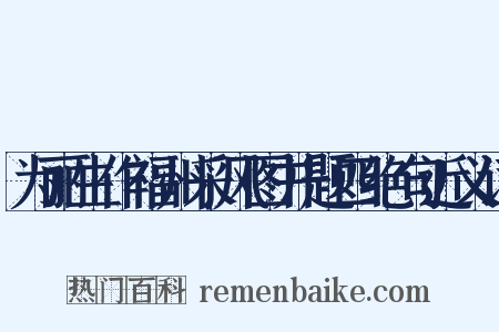 为丽生作福州采风图并题四绝句近义词是什么意思的图片